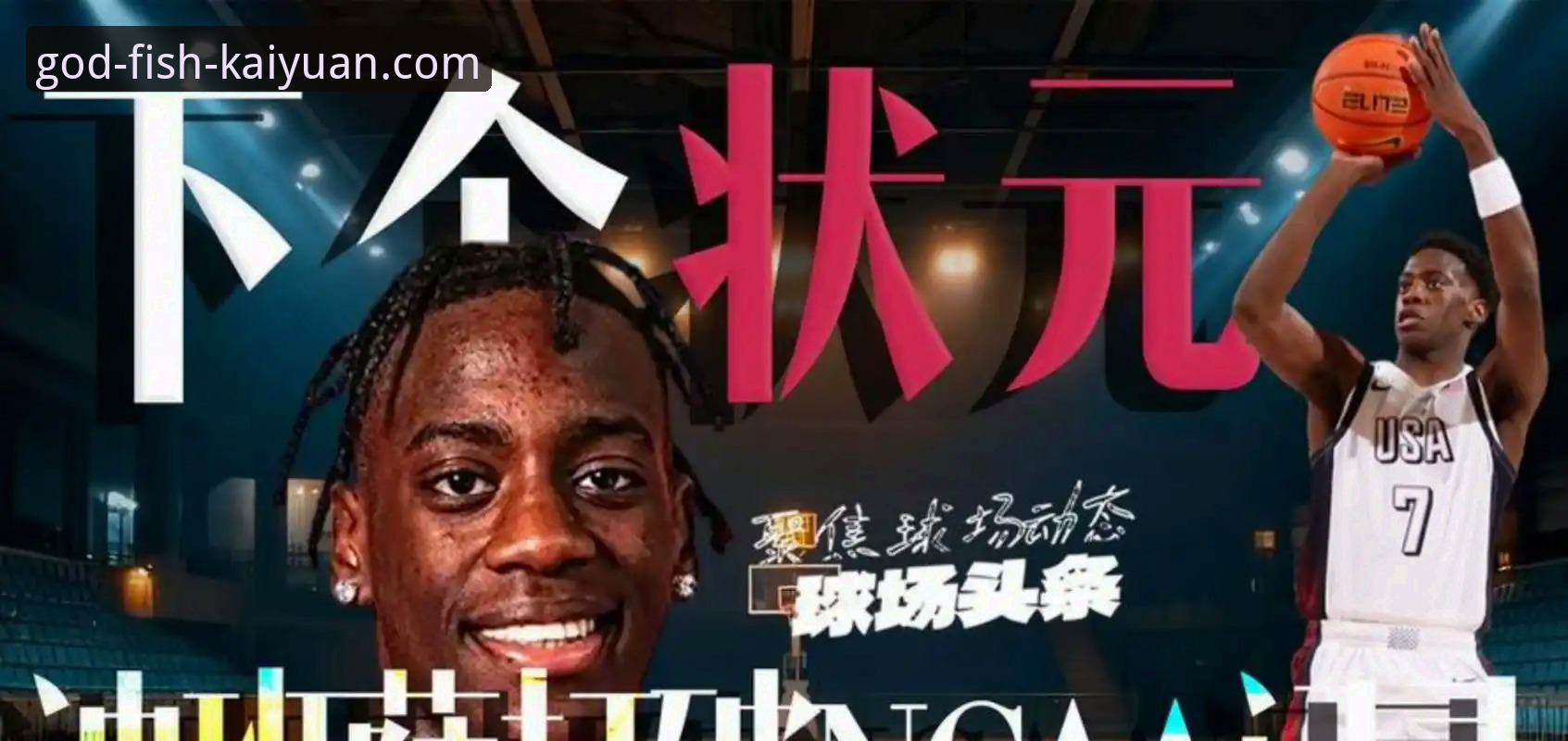 3个可能在2026年选秀顺位飙升的新秀，开元财神捕鱼用户必看分析
