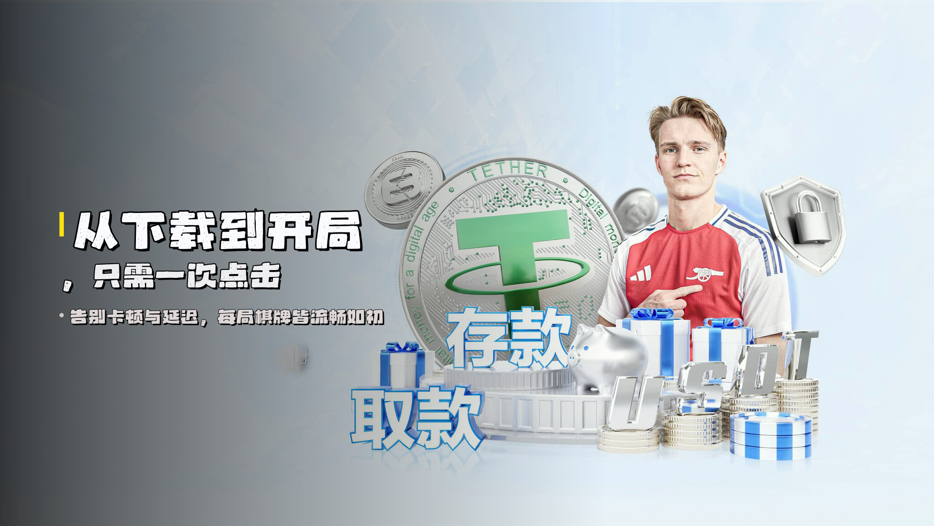 从下载到开局，只需一次点击